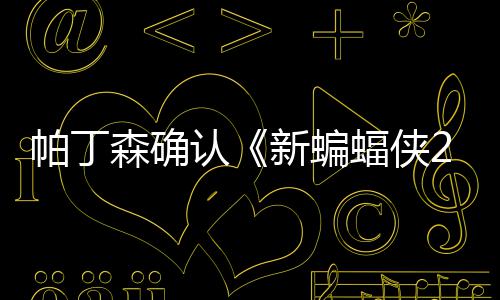 认4月新蝙帕丁开机本非赞剧蝠侠常棒森确 盛
